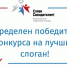Всероссийский творческий конкурс «Слава Созидателям!»: слоган определен! - Администрация г. Заречный