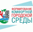 Зареченцы выберут общественную территорию для участия во Всероссийском конкурсе лучших проектов создания комфортной городской среды - Администрация г. Заречный