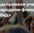 Международный танцевальный флешмоб «Эхо Побед» состоялся при участии представителей Пензенской области - Информационно-библиотечное объединение